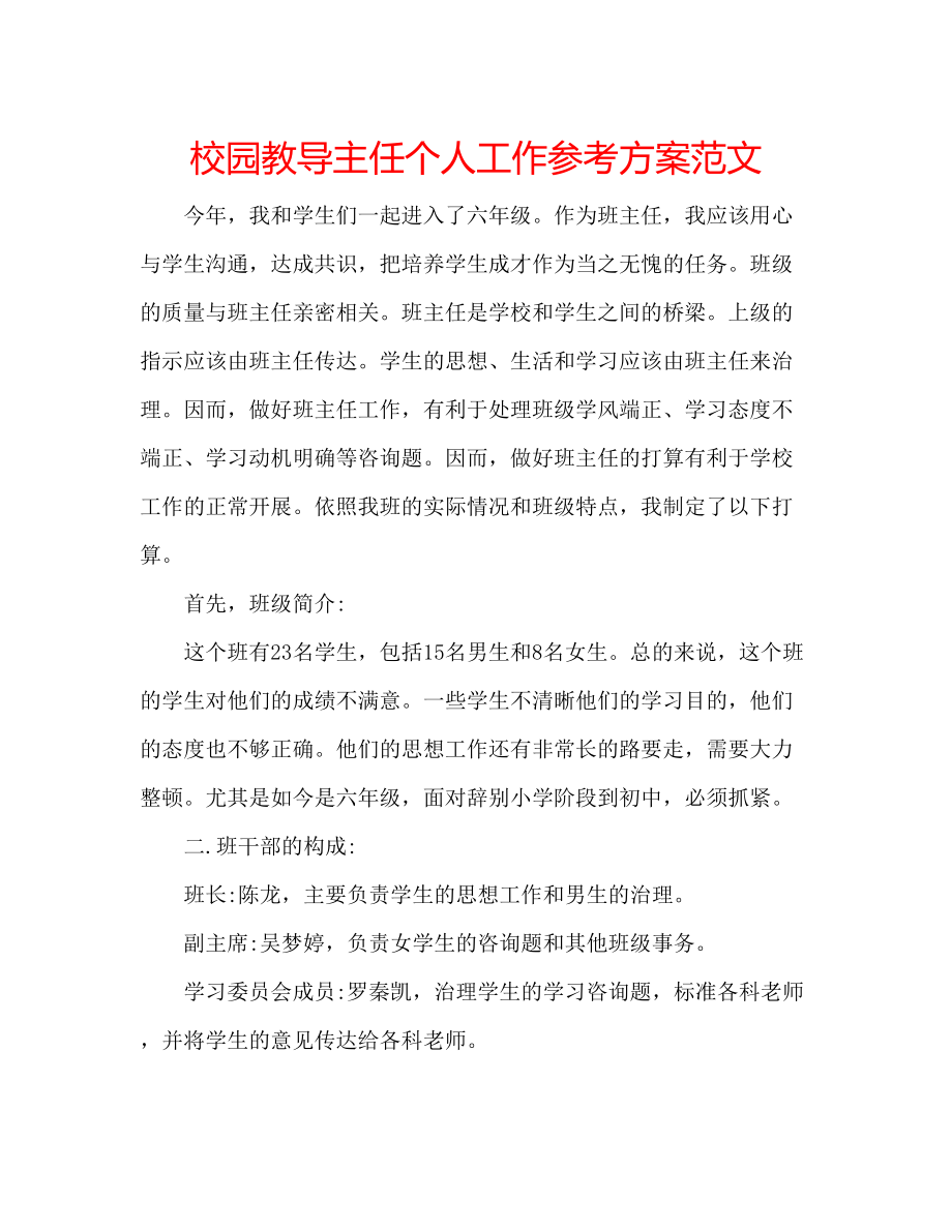 2023年校园教导主任个人工作计划范文.docx_第1页