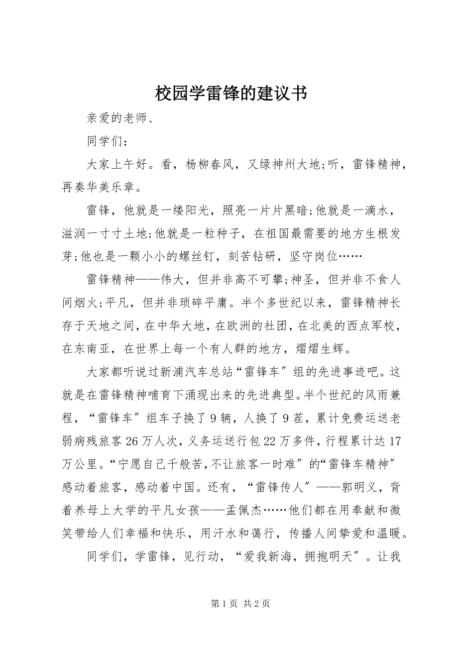 2023年校园学雷锋的倡议书.docx_第1页