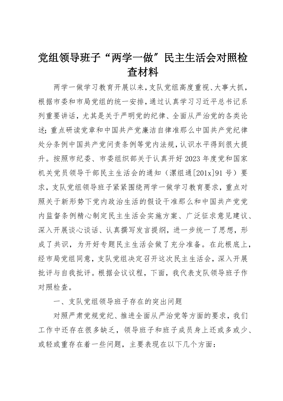 2023年党组领导班子“两学一做”民主生活会对照检查材料.docx_第1页