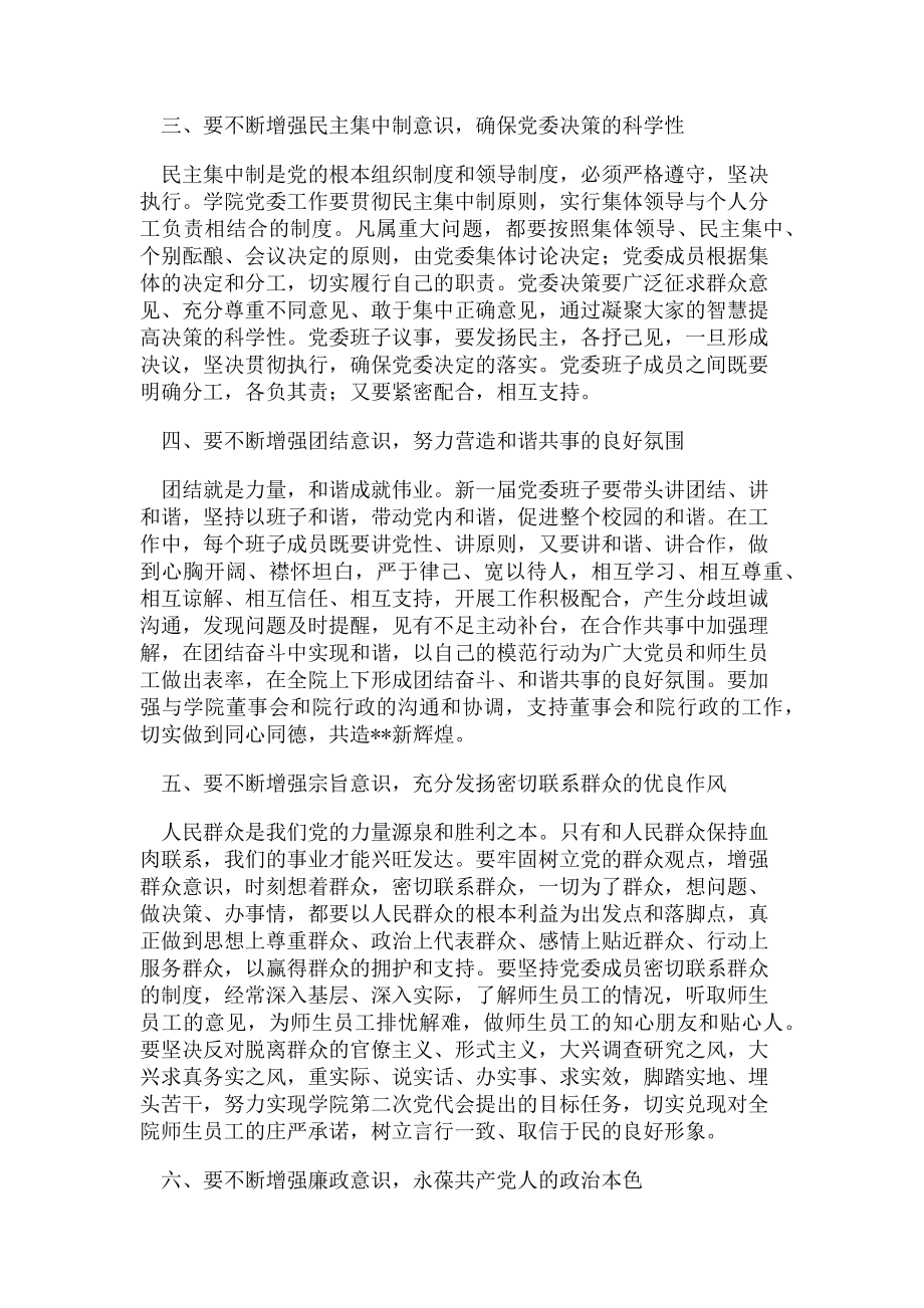 2023年加强学院党委班子自身建设意见.doc_第2页