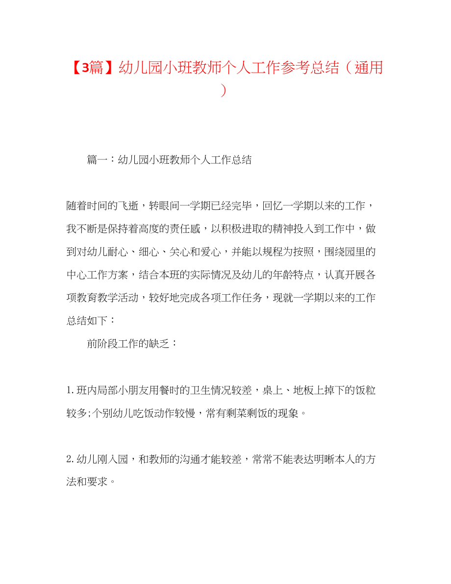 2023年3篇幼儿园小班教师个人工作总结.docx_第1页