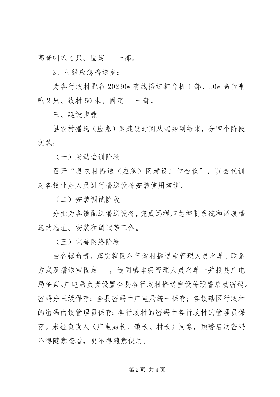 2023年乡村广播网建设方案.docx_第2页