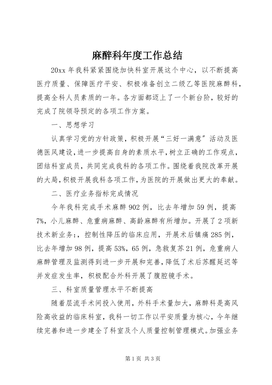 2023年麻醉科度工作总结.docx_第1页