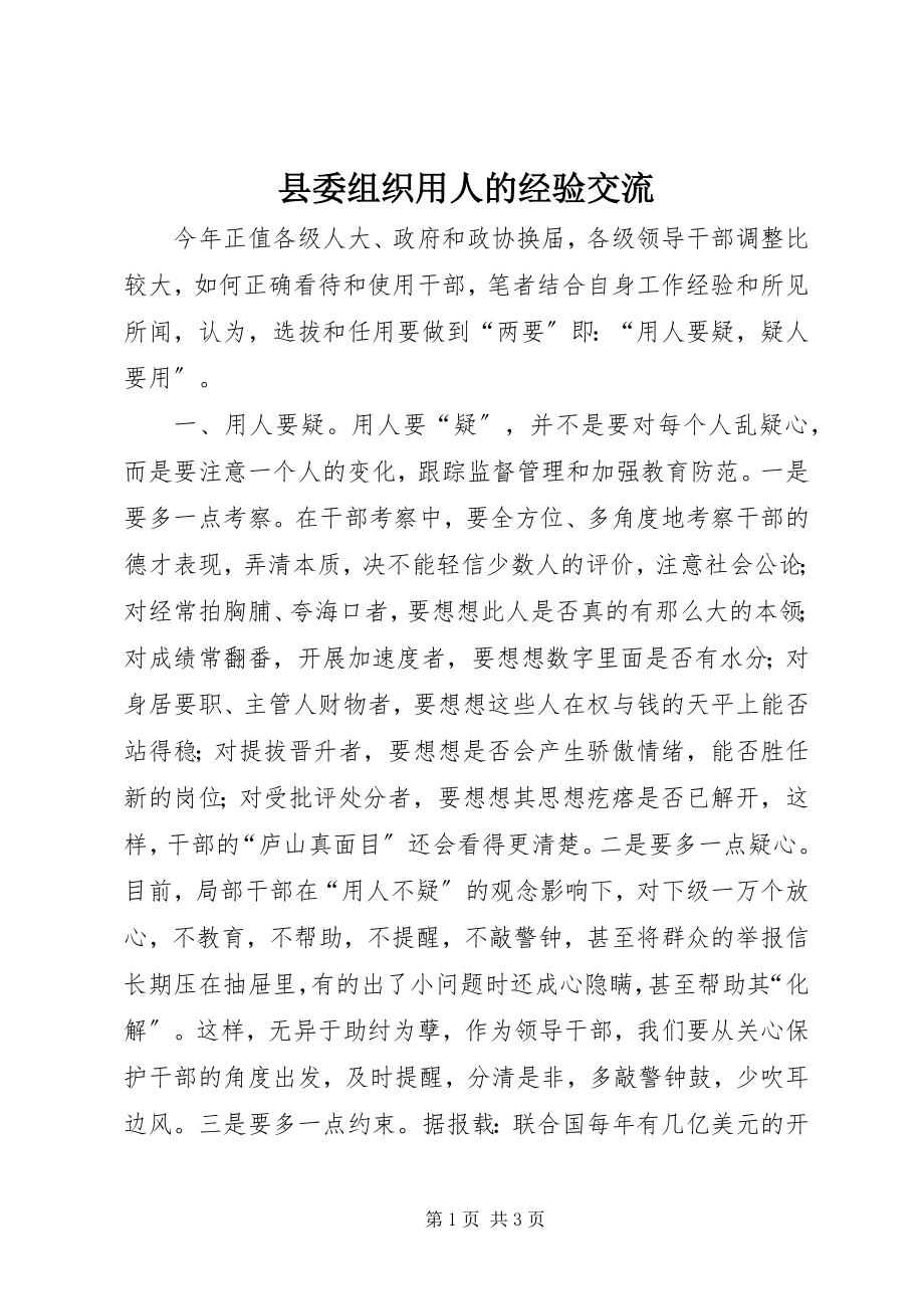 2023年县委组织用人的经验交流.docx_第1页