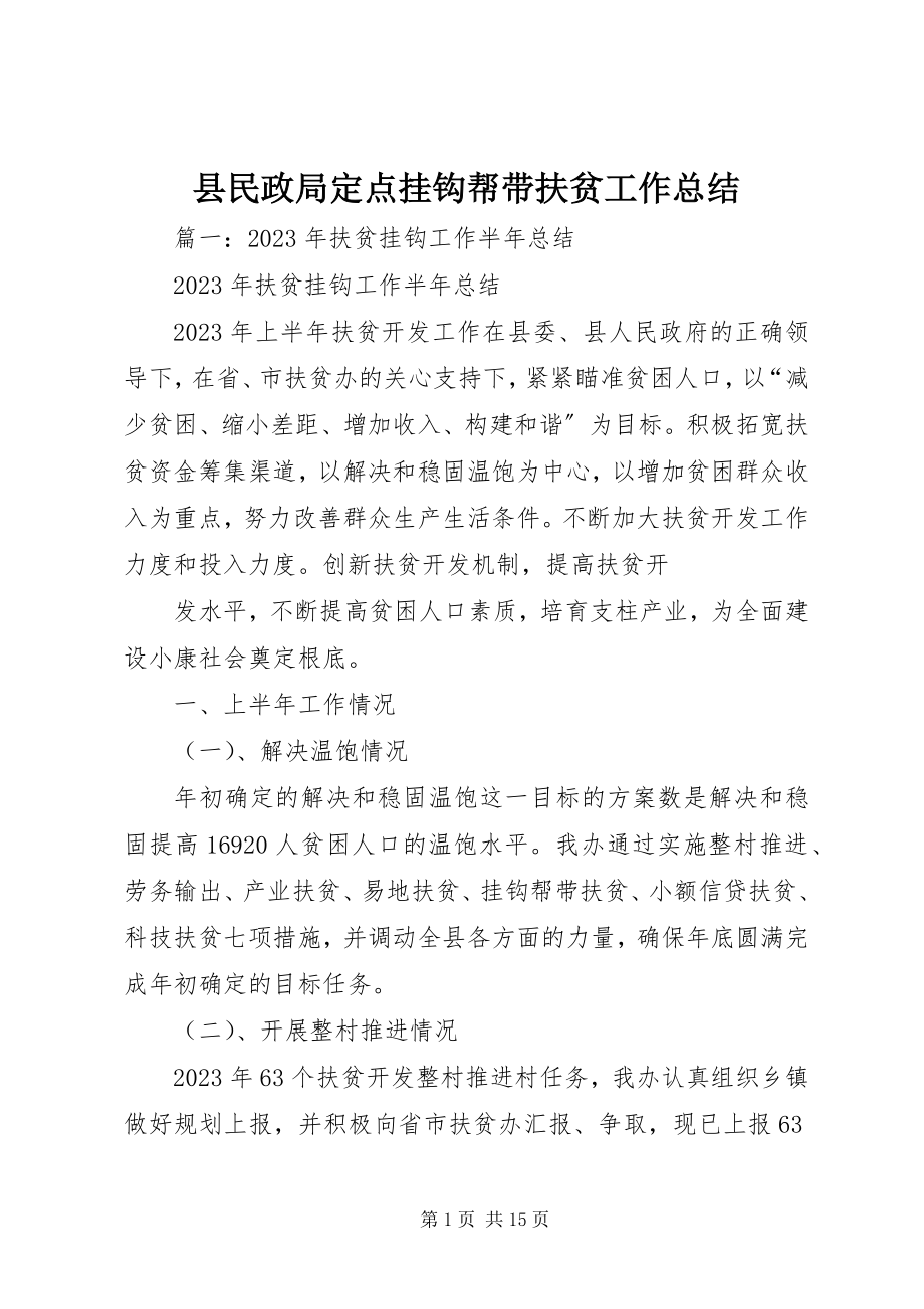 2023年县民政局定点挂钩帮带扶贫工作总结.docx_第1页