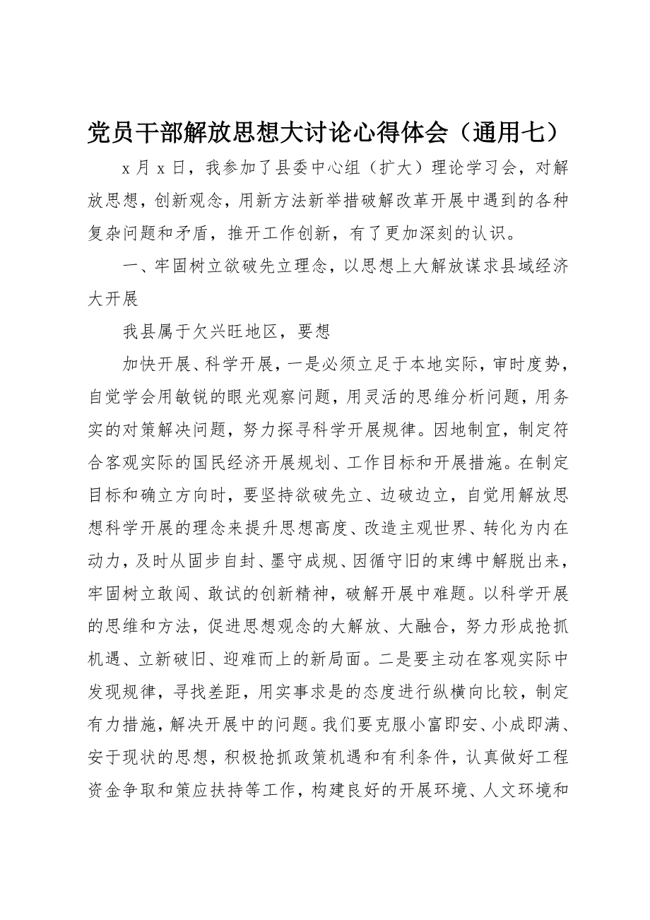 2023年党员干部解放思想大讨论心得体会（通用七）.docx_第1页