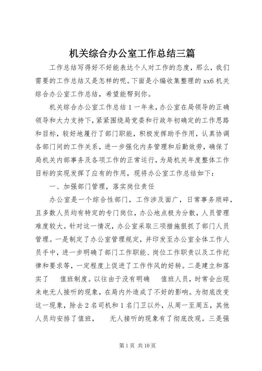 2023年机关综合办公室工作总结三篇.docx_第1页