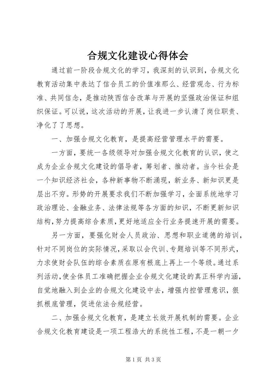 2023年合规文化建设心得体会.docx_第1页