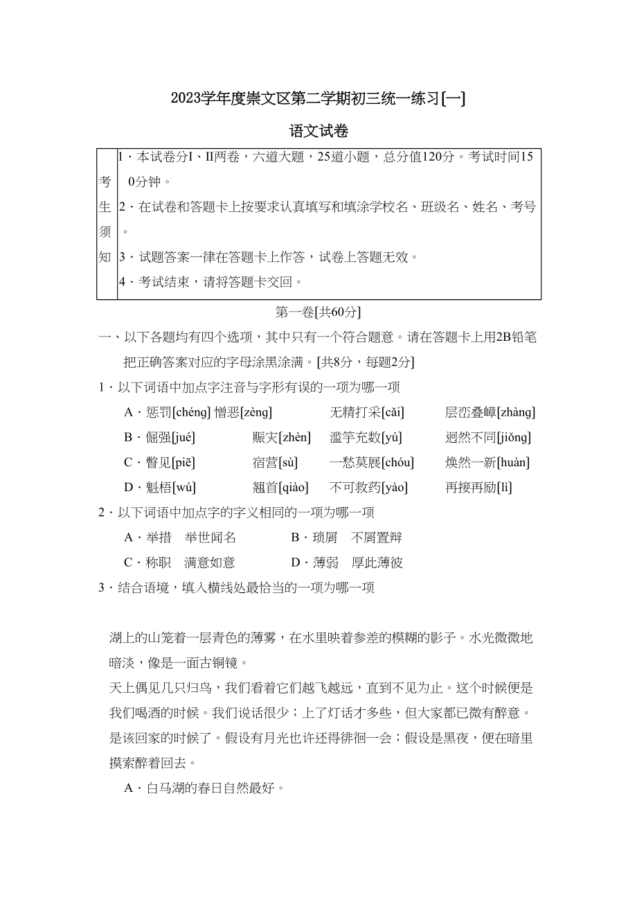 2023年度北京市崇文区第二学期初三统一练习（一）初中语文2.docx_第1页