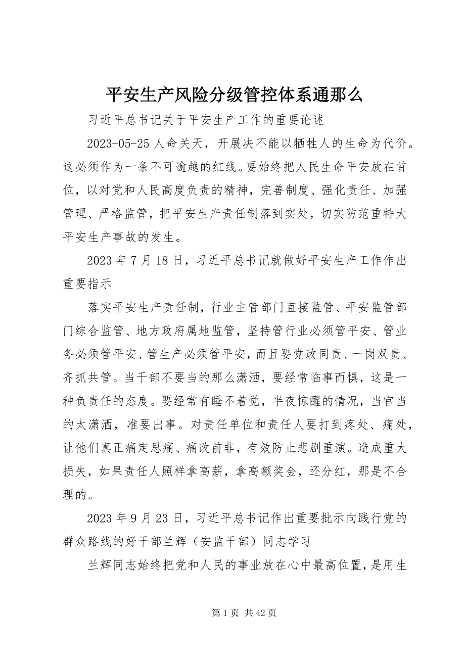 2023年安全生产风险分级管控体系通则新编.docx_第1页