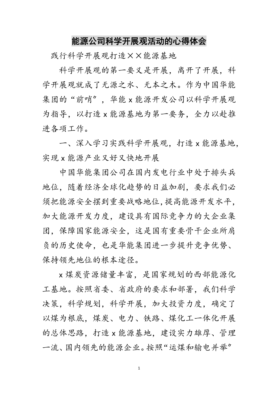 2023年能源公司科学发展观活动的心得体会范文.doc_第1页