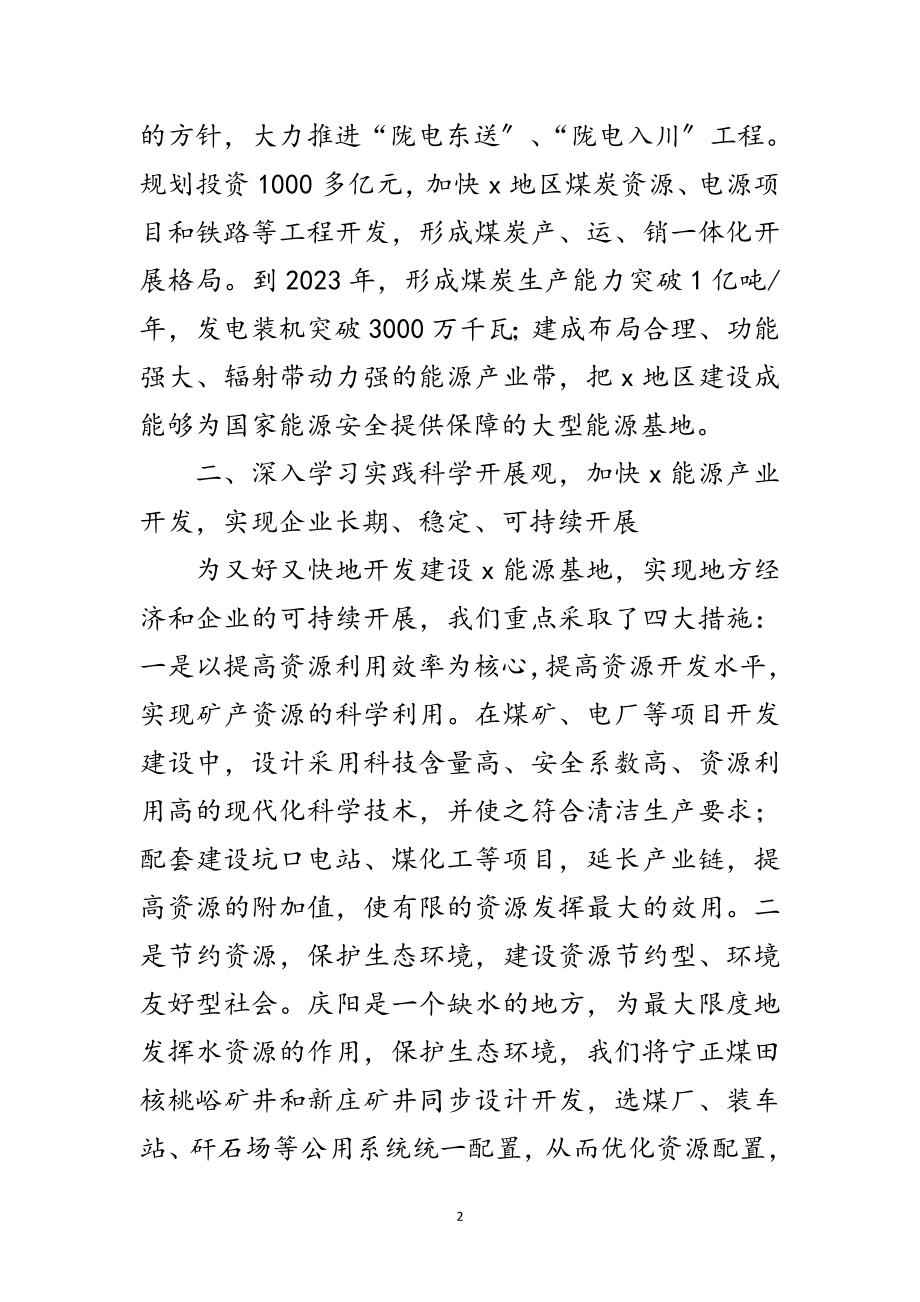 2023年能源公司科学发展观活动的心得体会范文.doc_第2页