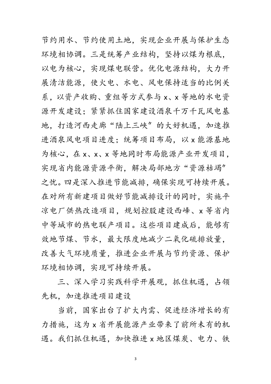 2023年能源公司科学发展观活动的心得体会范文.doc_第3页