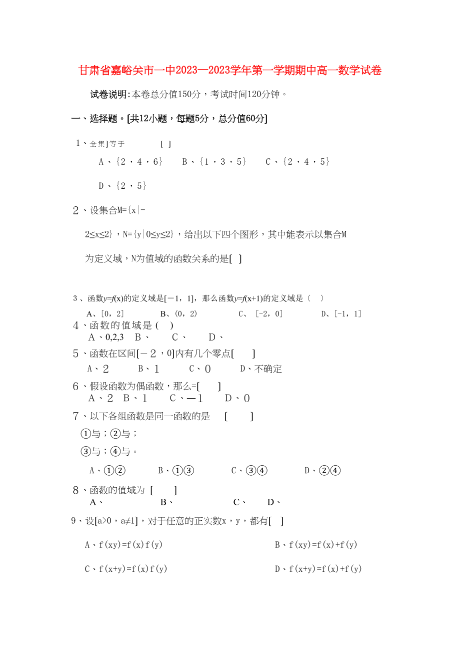 2023年甘肃省嘉峪关市11高一数学上学期期中考试试题无答案新人教A版.docx_第1页