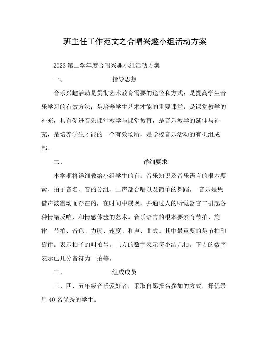 2023年班主任工作合唱兴趣小组活动计划.docx_第1页