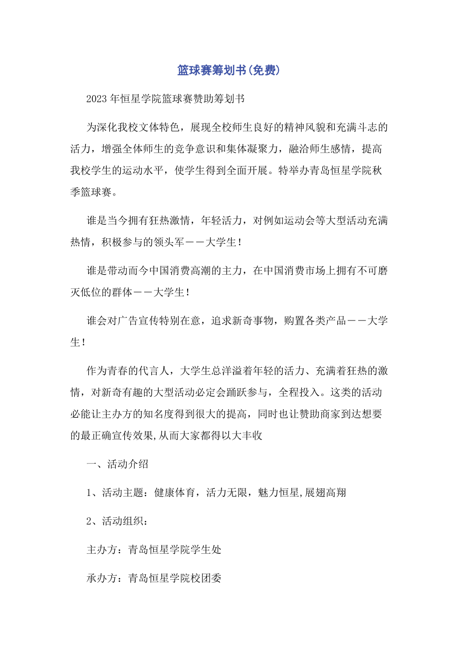 2023年篮球赛策划书.docx_第1页