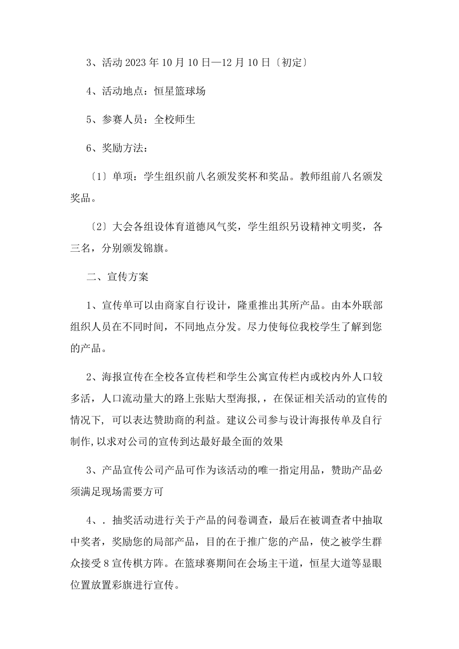 2023年篮球赛策划书.docx_第2页