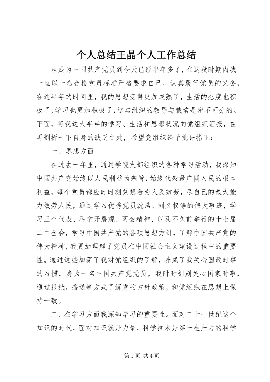 2023年个人总结王晶个人工作总结.docx_第1页