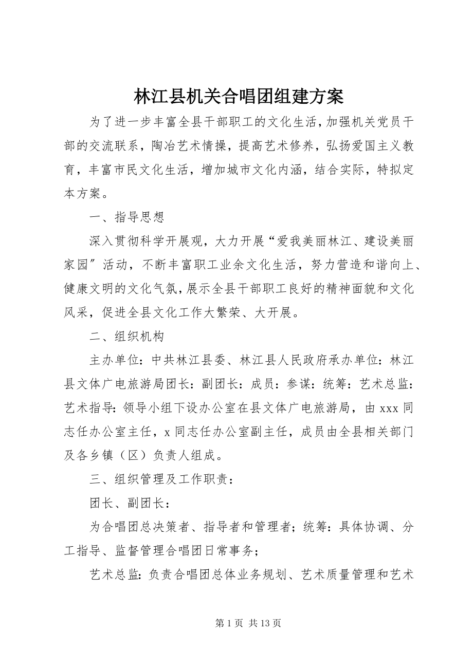 2023年林江县机关合唱团组建方案.docx_第1页