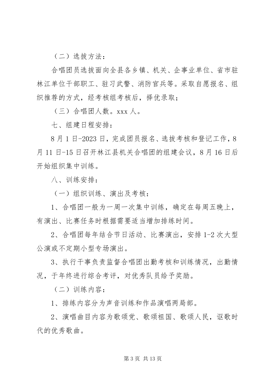 2023年林江县机关合唱团组建方案.docx_第3页