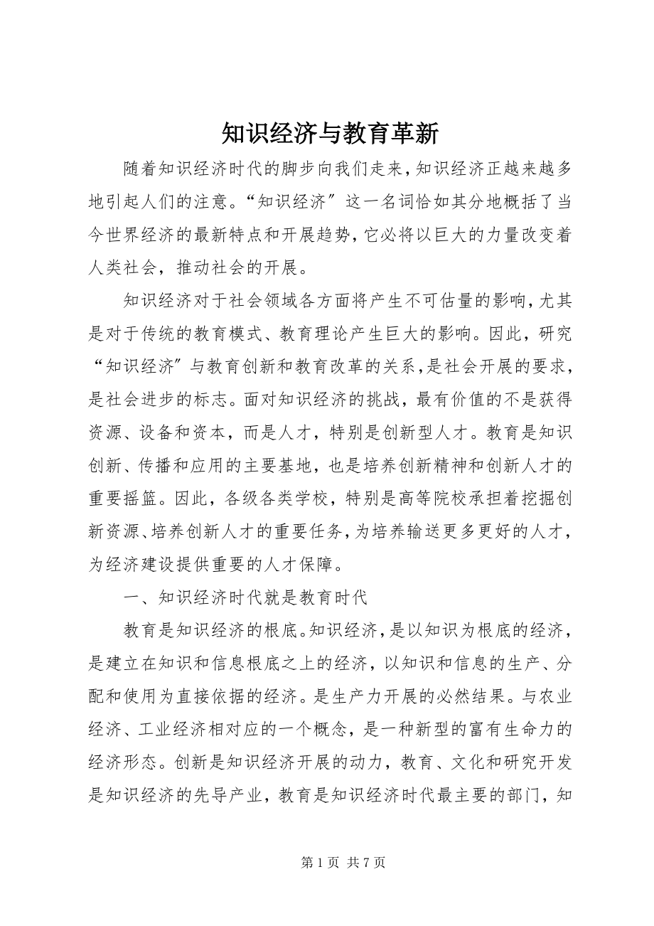 2023年知识经济与教育革新.docx_第1页