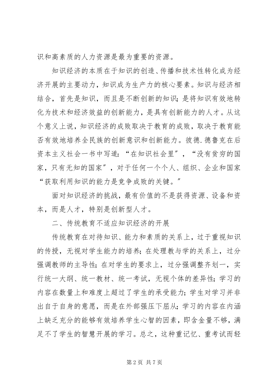 2023年知识经济与教育革新.docx_第2页