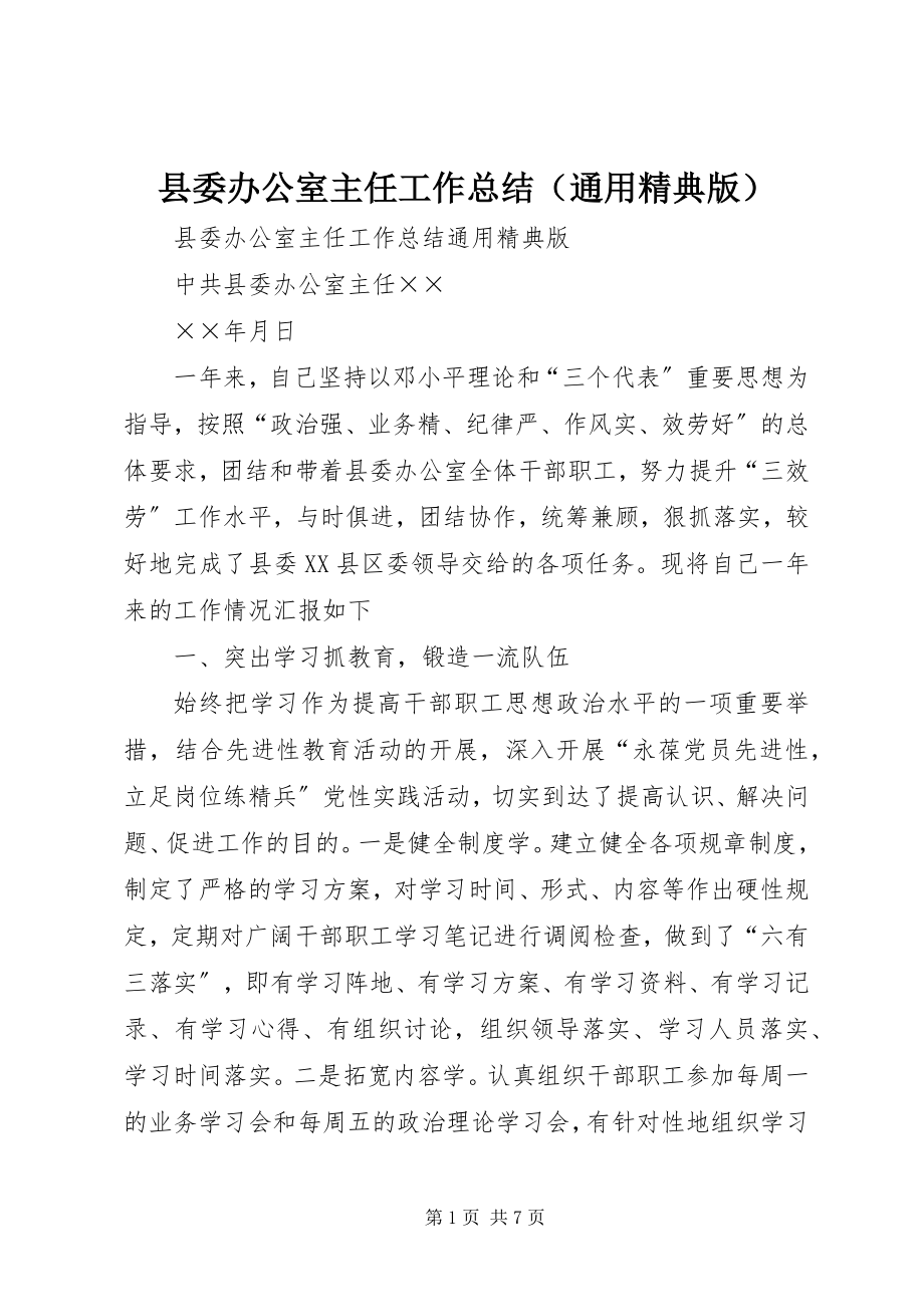 2023年县委办公室主任工作总结.docx_第1页