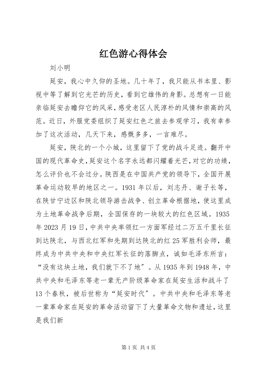 2023年红色游心得体会.docx_第1页