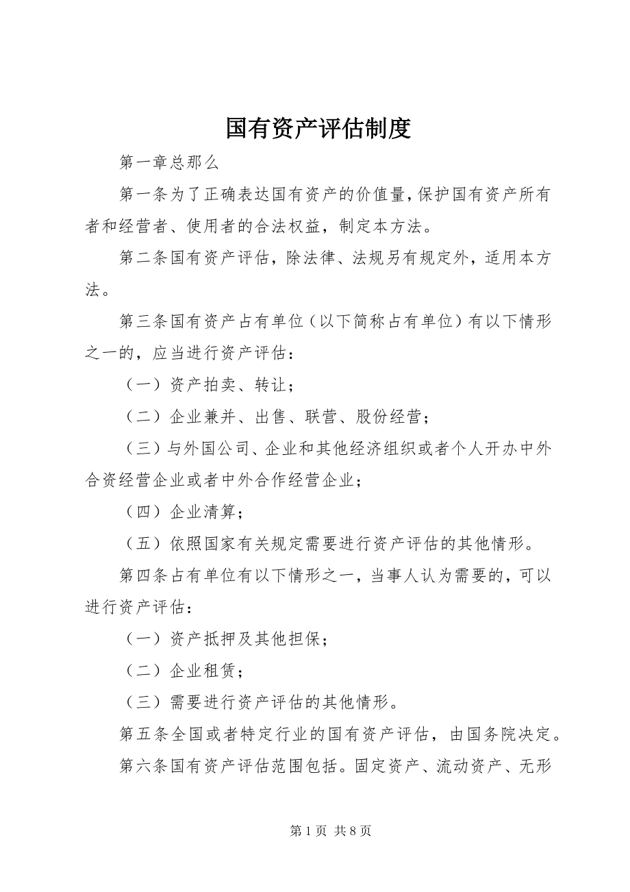 2023年国有资产评估制度.docx_第1页