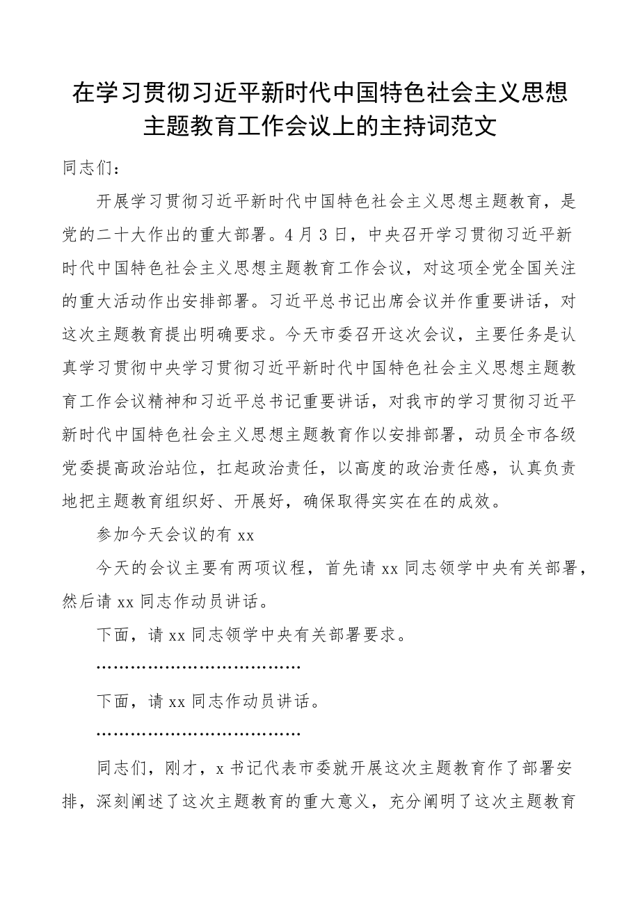 学习贯彻新时代特色思想主题教育工作会议主持词 .docx_第1页