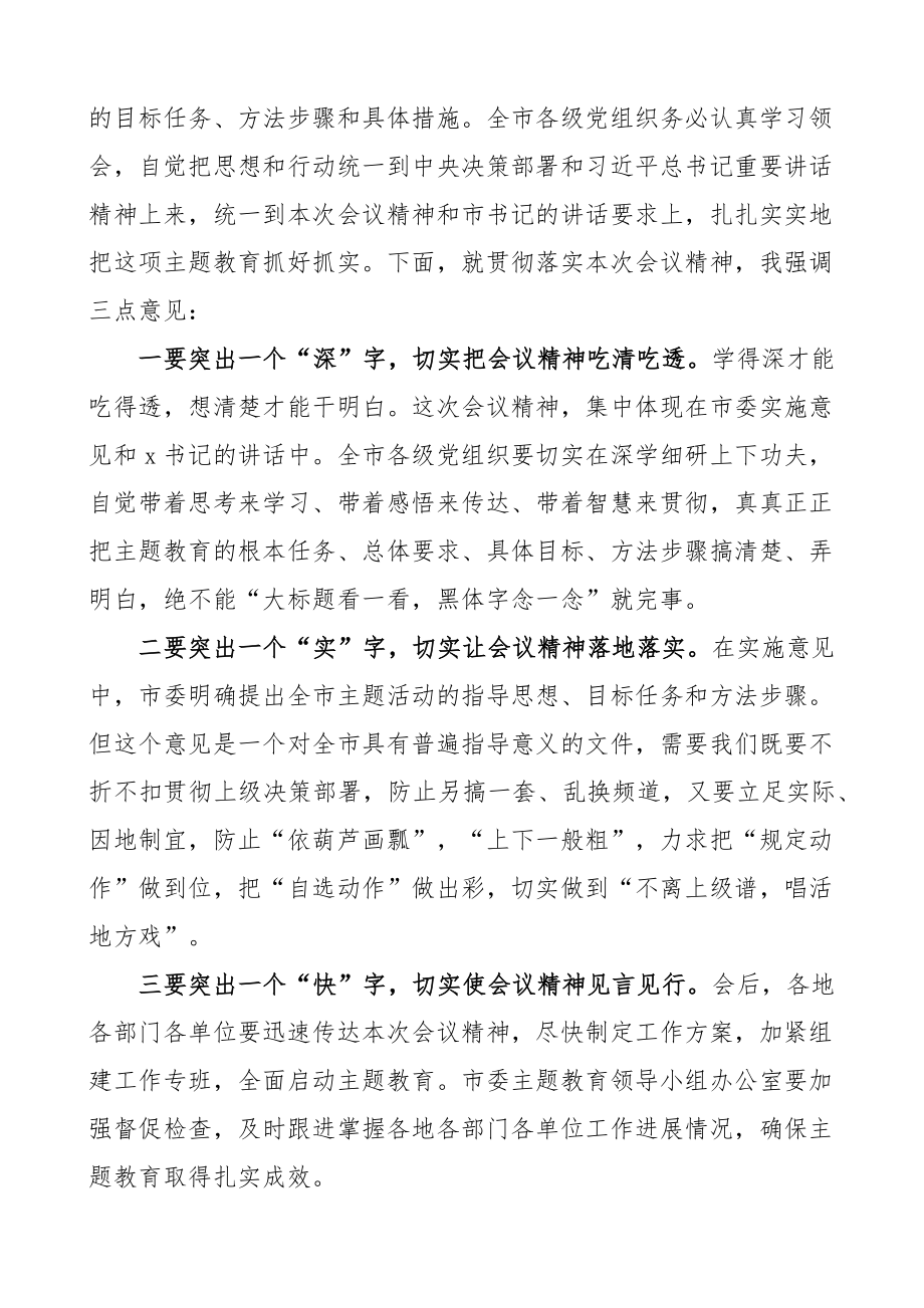 学习贯彻新时代特色思想主题教育工作会议主持词 .docx_第2页