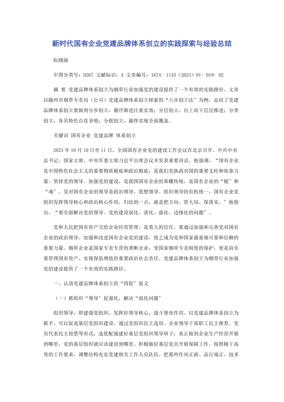 2023年新时代国有企业党建品牌体系创建的实践探索与经验总结.docx_第1页