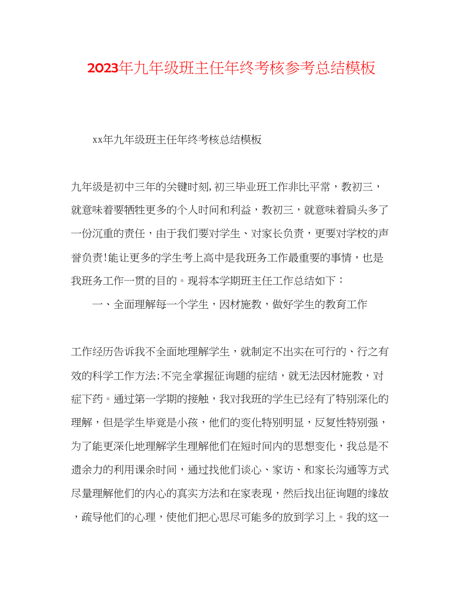 2023年九级班主任终考核总结模板.docx_第1页