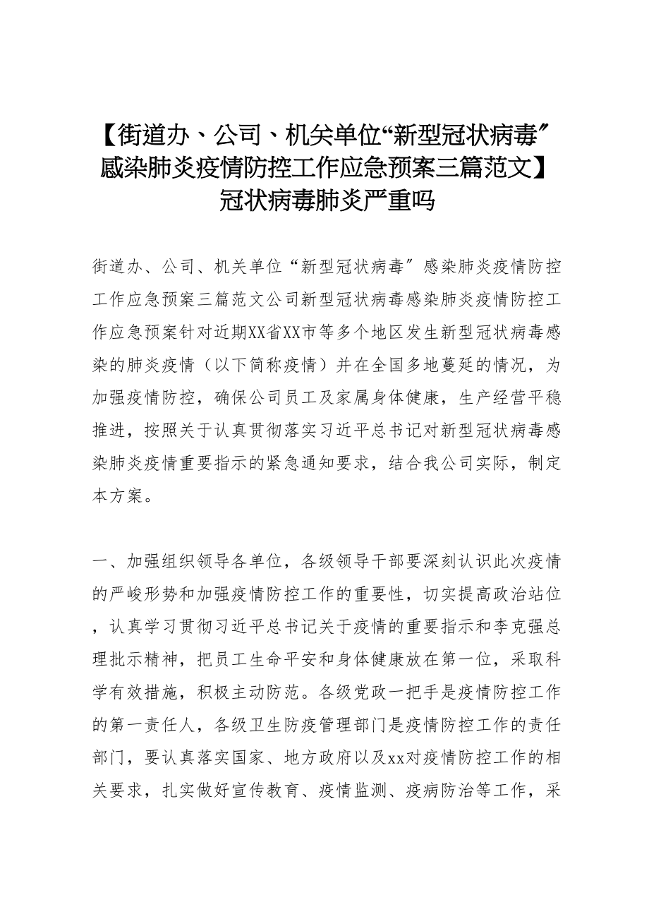 2023年【街道办公司机关单位新型冠状病毒感染肺炎疫情防控工作应急预案三篇范文】冠状病毒肺炎严重吗.doc_第1页