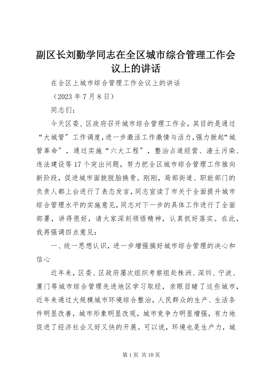 2023年副区长刘勤学同志在全区城市综合管理工作会议上的致辞.docx_第1页