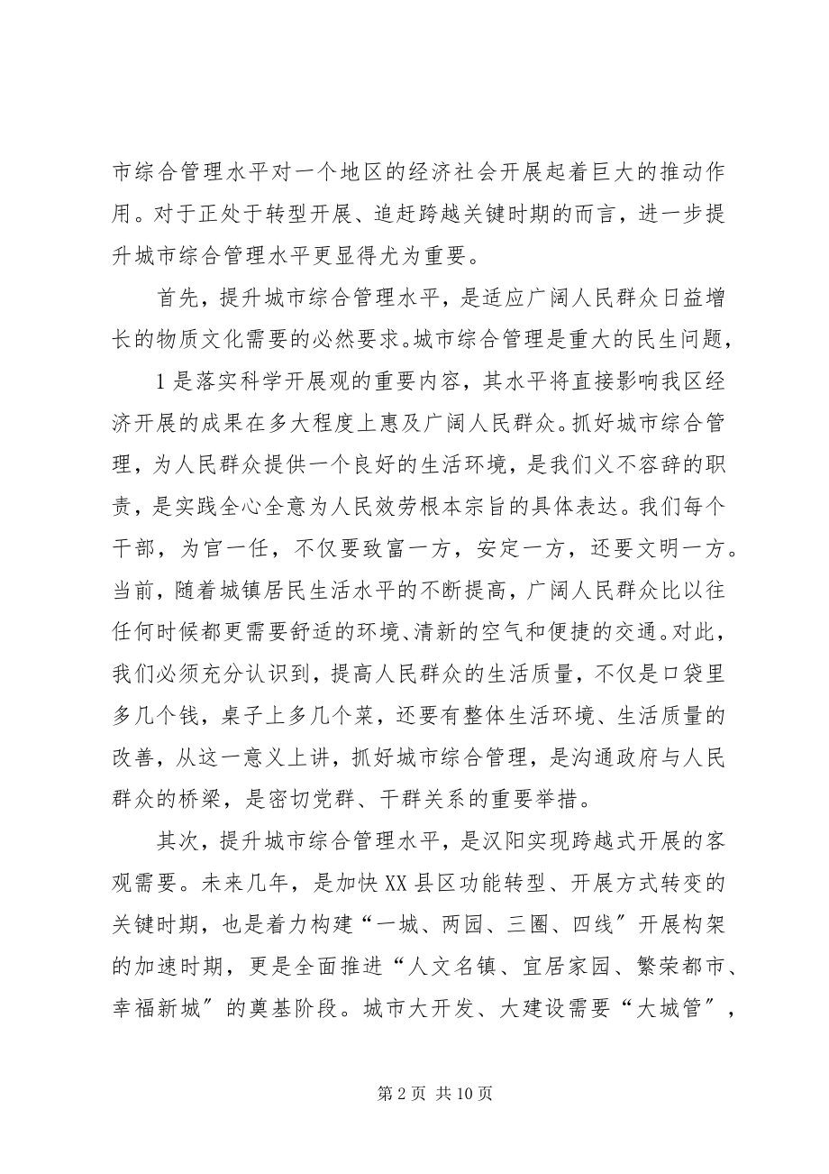 2023年副区长刘勤学同志在全区城市综合管理工作会议上的致辞.docx_第2页