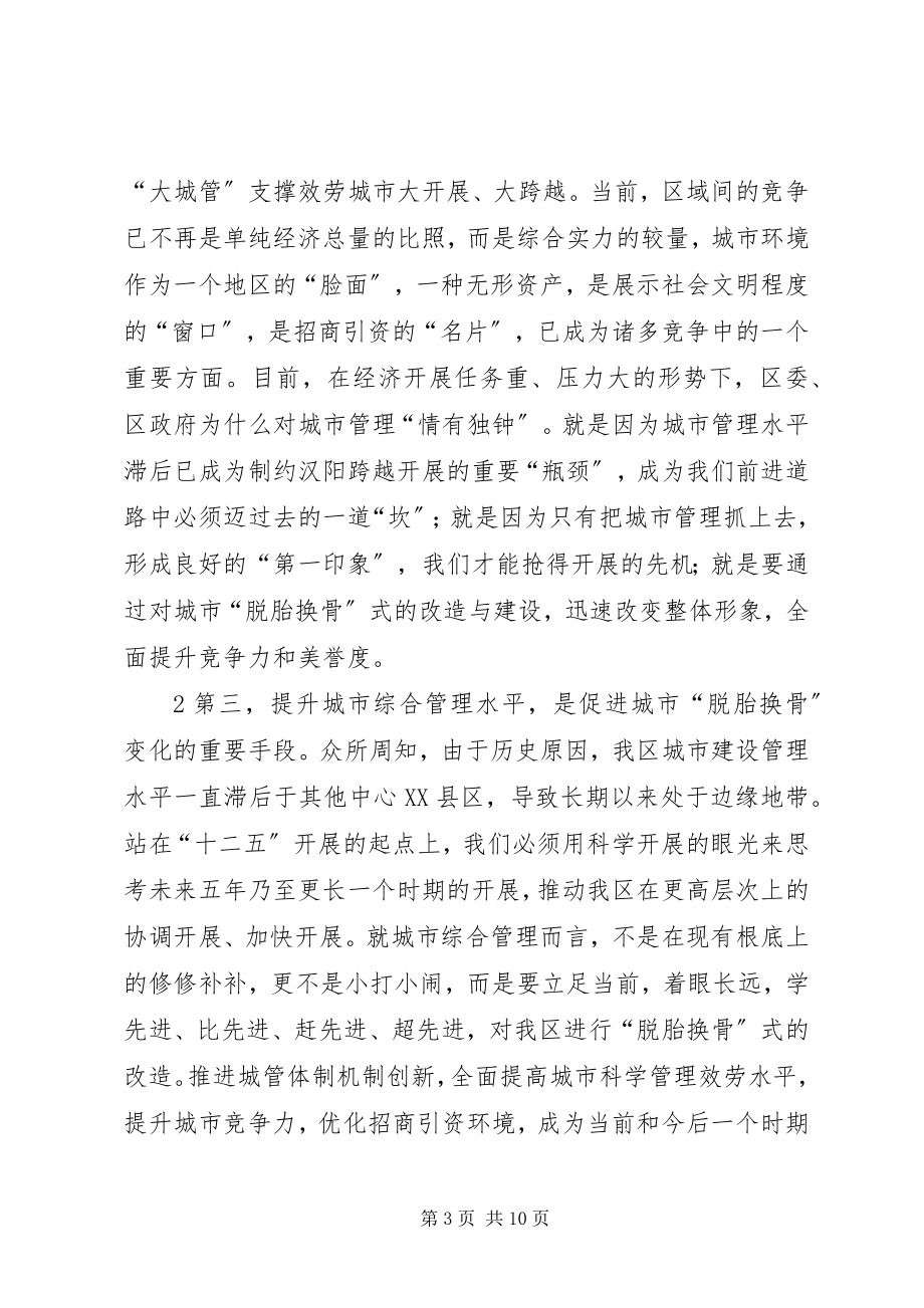 2023年副区长刘勤学同志在全区城市综合管理工作会议上的致辞.docx_第3页