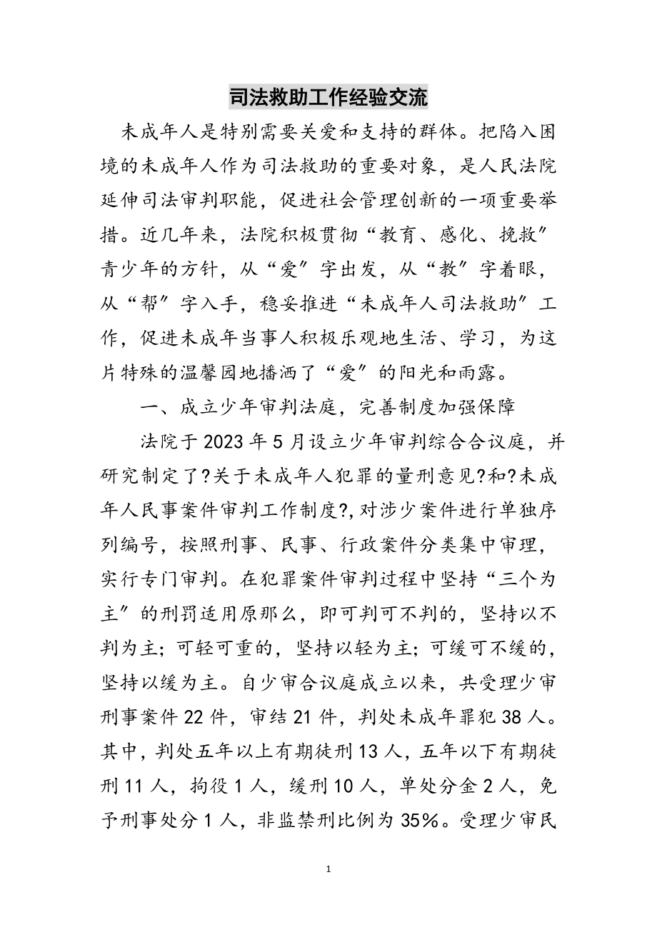 2023年司法救助工作经验交流范文.doc_第1页