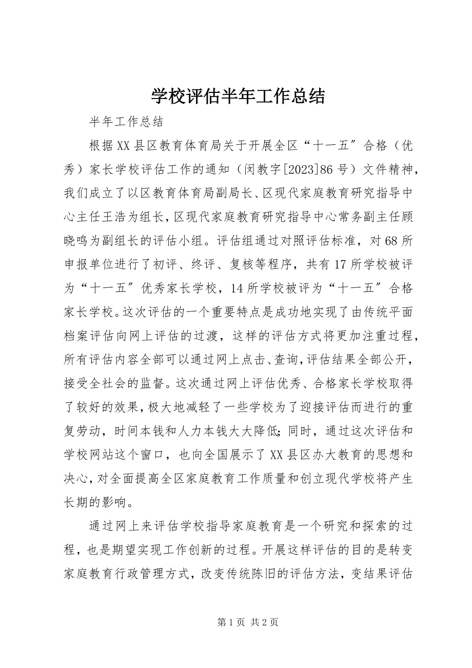 2023年学校评估半年工作总结.docx_第1页