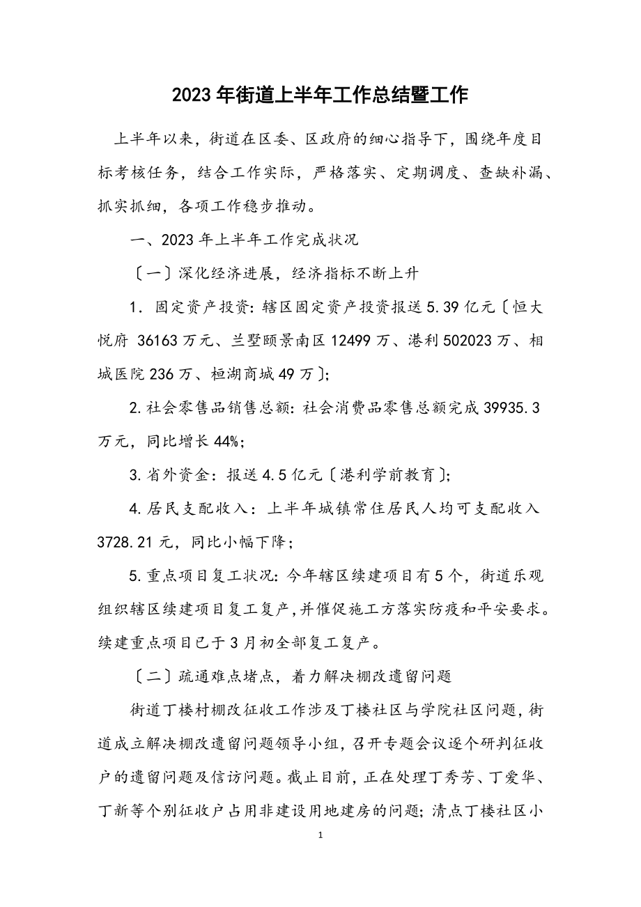 2023年街道上半年工作总结暨工作计划.docx_第1页