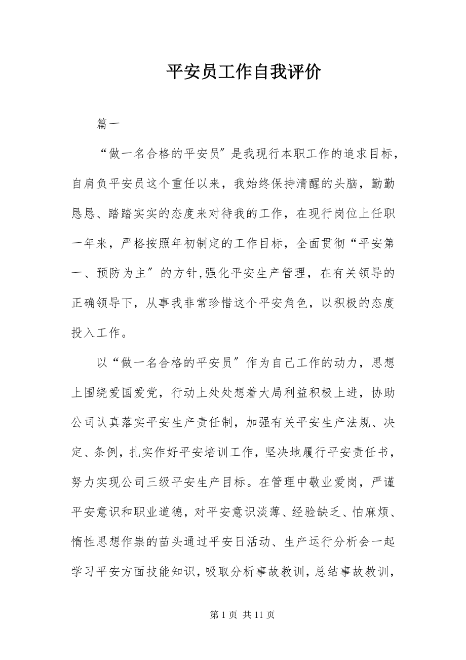 2023年安全员工作自我评价新编.docx_第1页