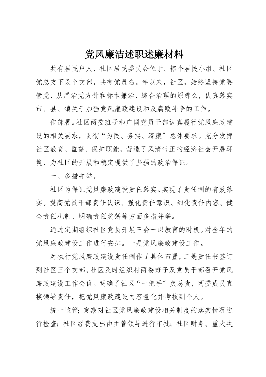 2023年党风廉洁述职述廉材料.docx_第1页