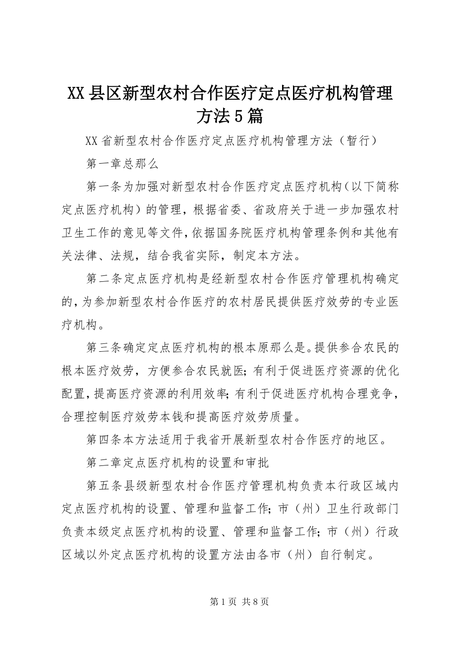 2023年XX县区新型农村合作医疗定点医疗机构管理办法5篇新编.docx_第1页