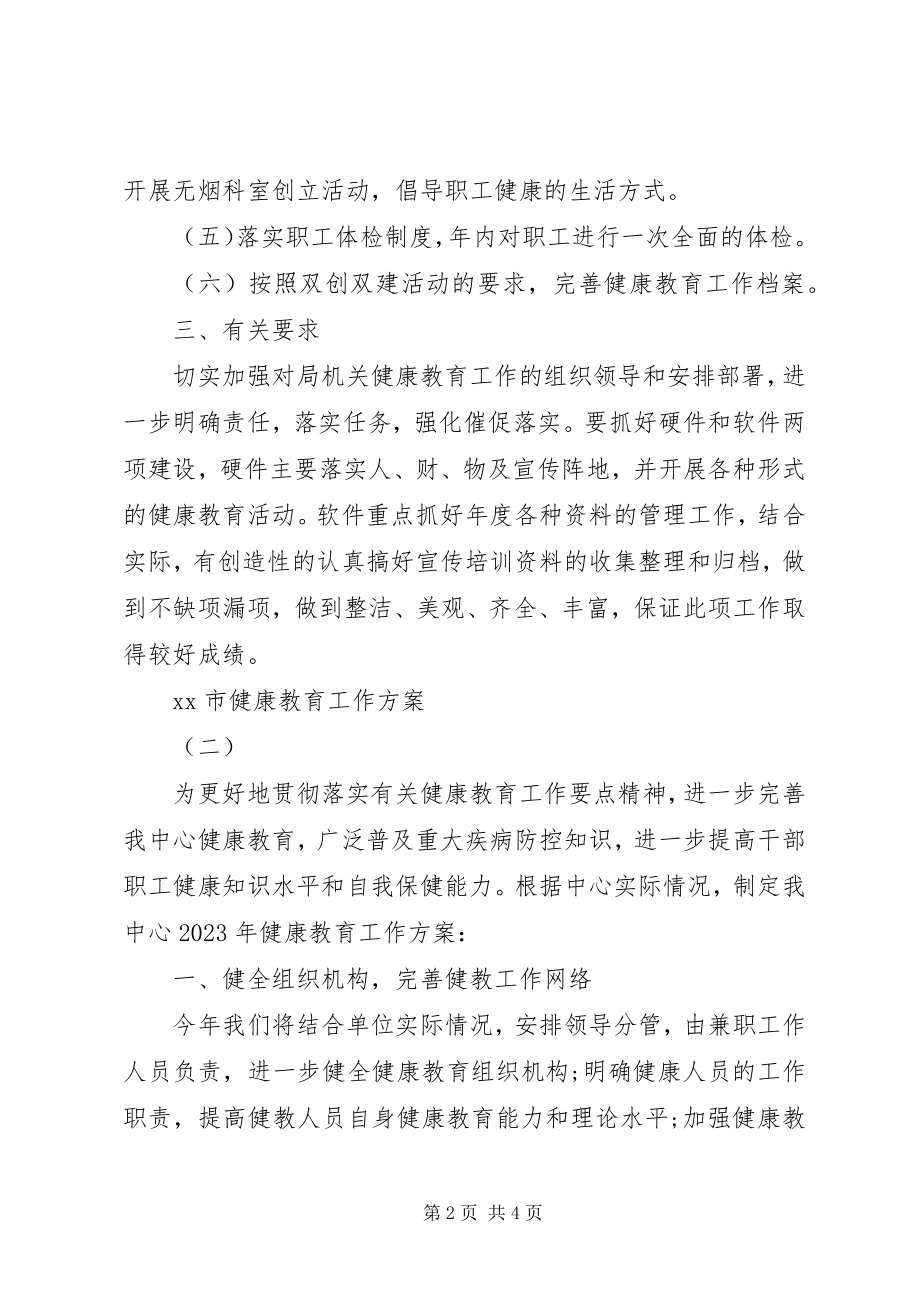 2023年市健康教育工作计划.docx_第2页