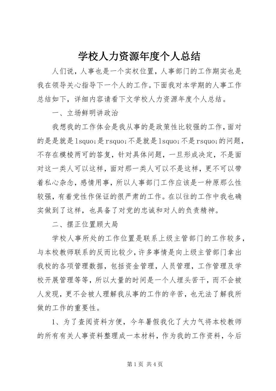 2023年学校人力资源年度个人总结.docx_第1页