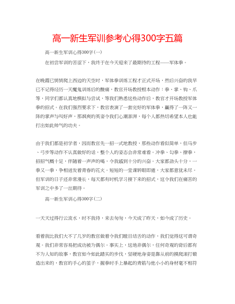 2023年高一新生军训心得300字五篇.docx_第1页