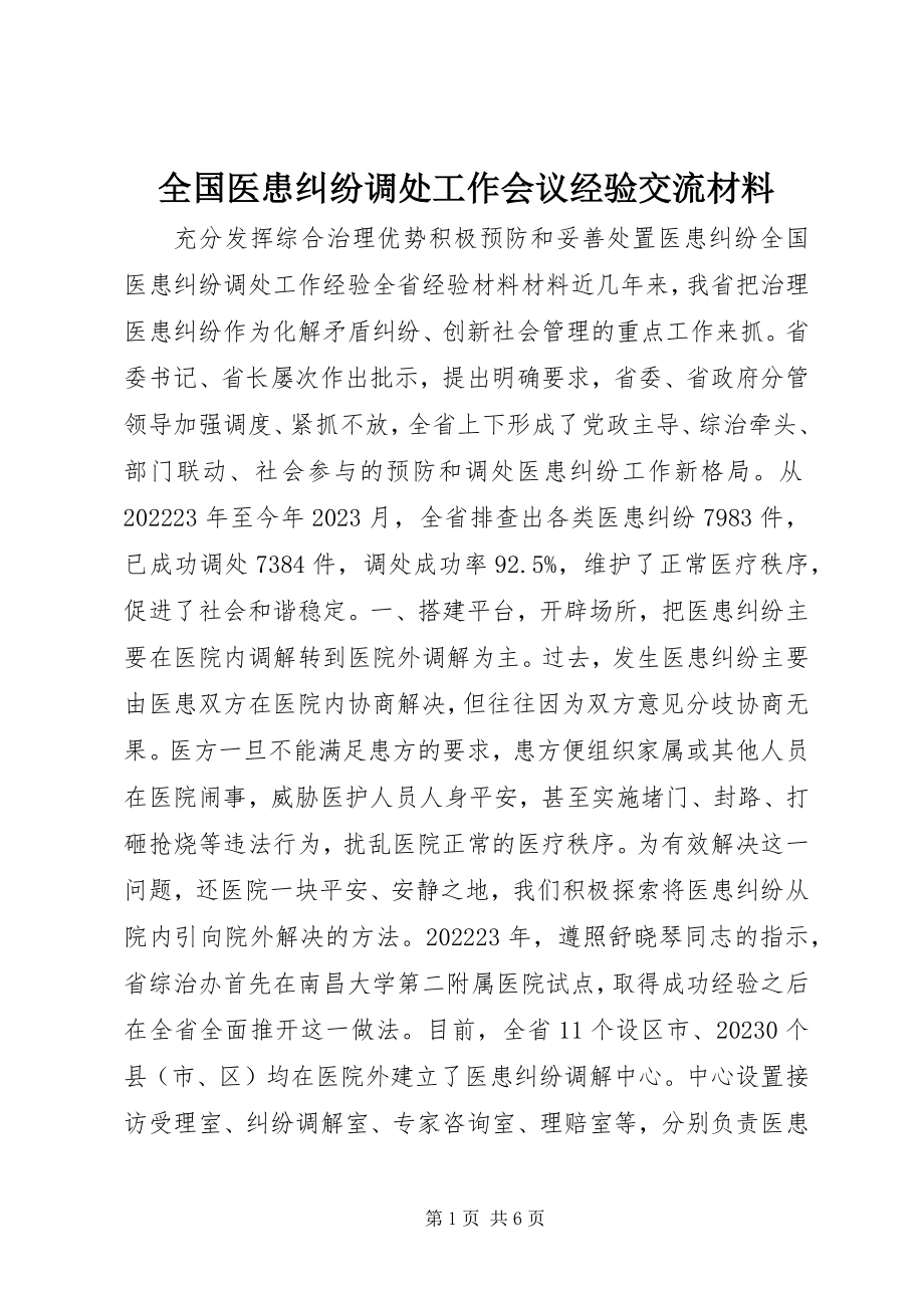 2023年全国医患纠纷调处工作会议经验交流材料.docx_第1页