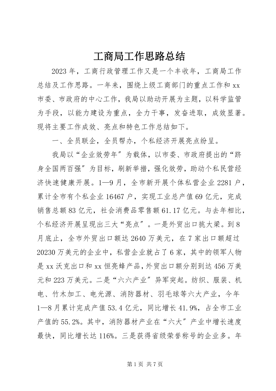 2023年工商局工作思路总结.docx_第1页