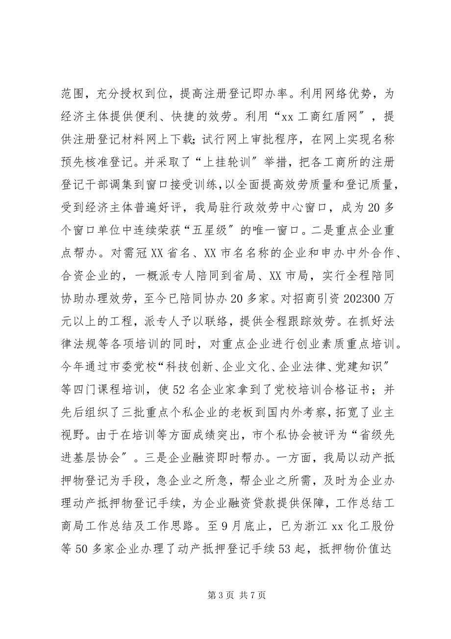 2023年工商局工作思路总结.docx_第3页