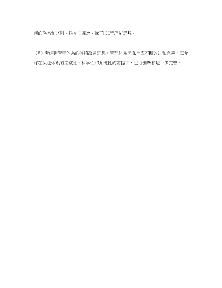 2023年《管理体系》之HSE管理体系与企业管理的关系主要表现在哪些方面.docx_第2页